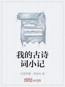 我的诗句 古诗