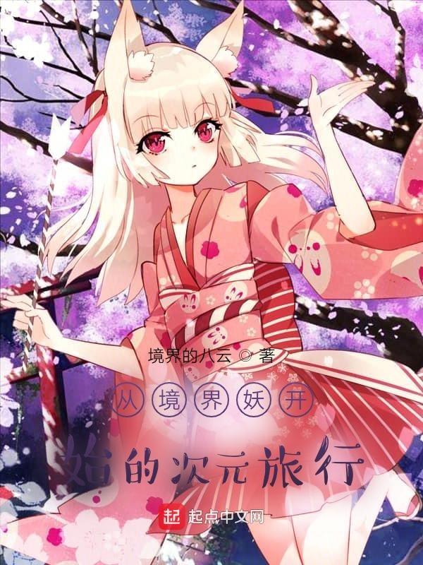 综漫境界的次元妖