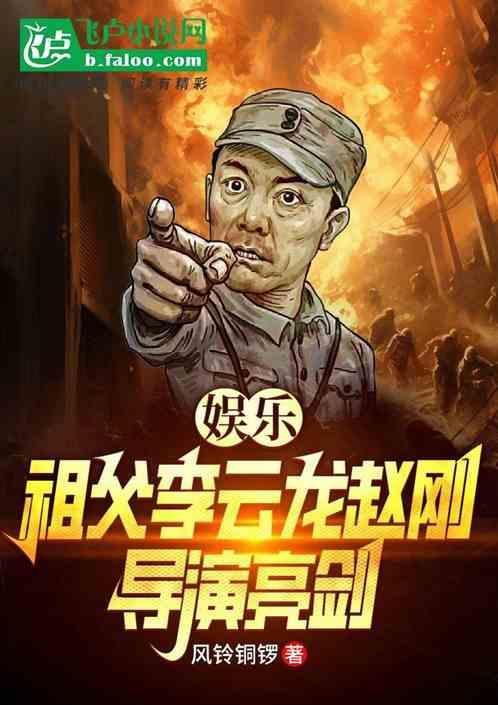 亮剑李云龙赵刚原型