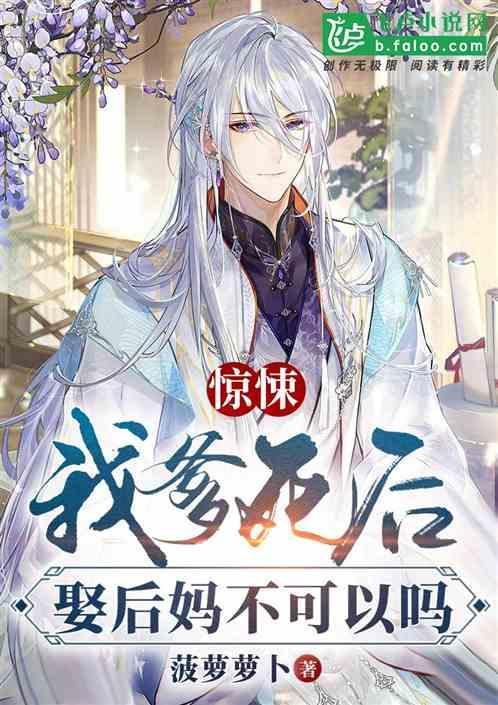 亲爹娶了后妈 亲爹变后爹