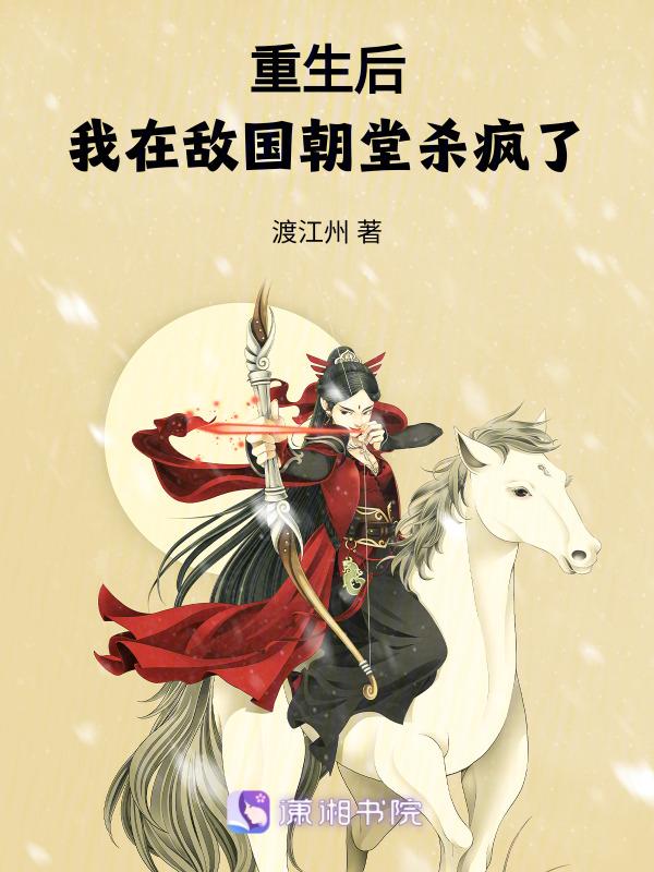重生之后我成了敌国少年暴君