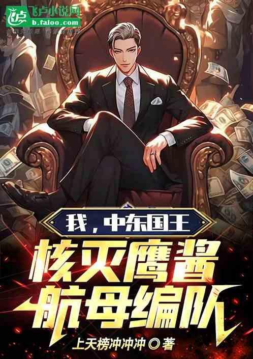 中国在中东的核弹