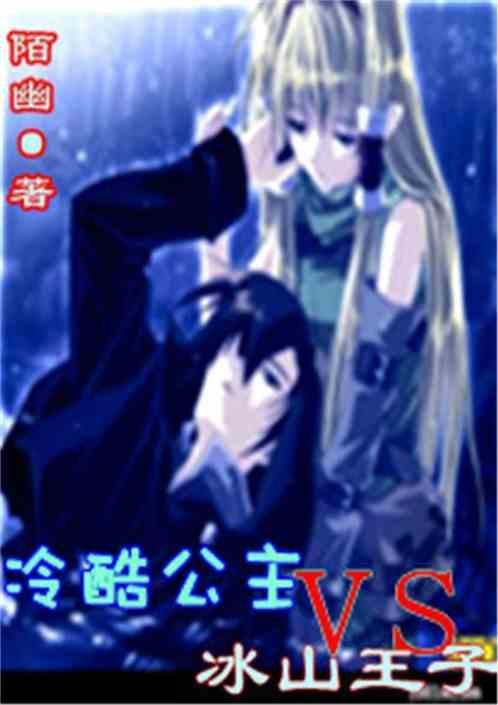 冰雪公主vs冷酷王子