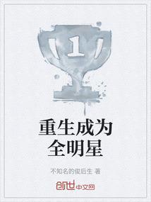 重生成明星的完本