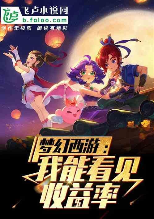梦幻西游每天收益哪里看