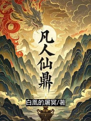 凡人修仙传通天鼎