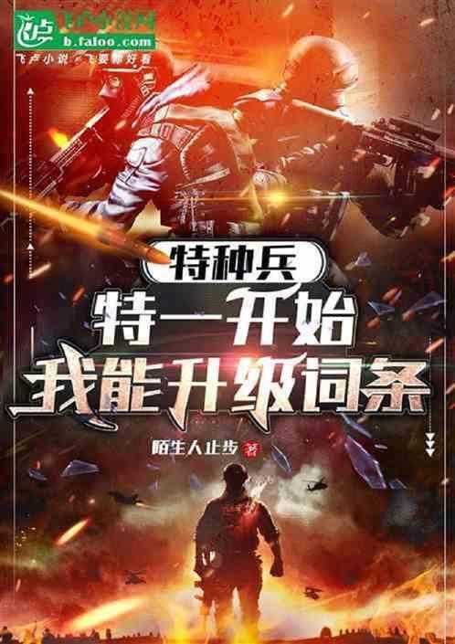 我是特种兵2军衔排名