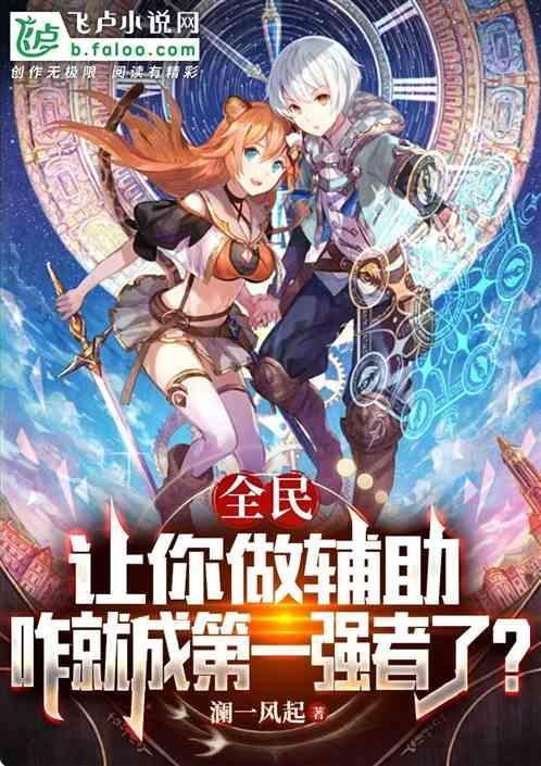 辅助别人就变强