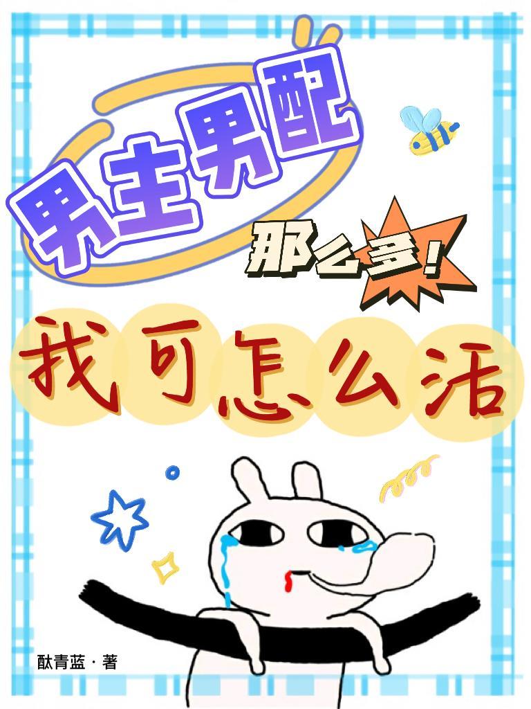 男主男配都要