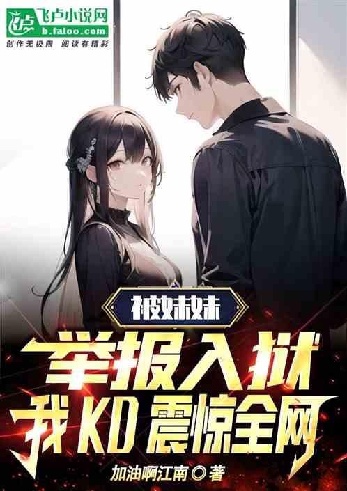 被妹妹陷害怎么办