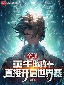 全职我是陶轩