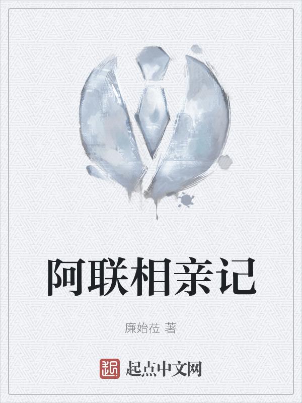 相亲联盟