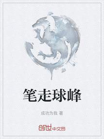 笔走中锋什么意思