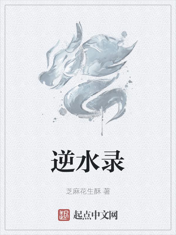 逆水录梦的鱼