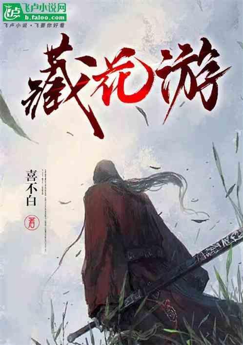 藏花游戏
