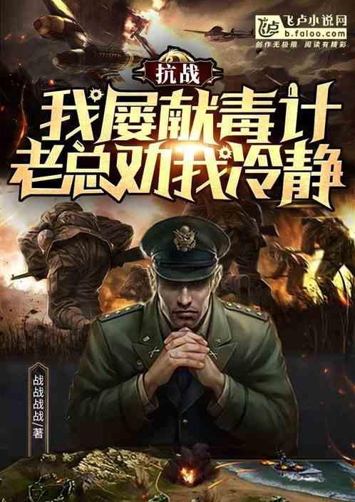 抗战我屡献毒计老总劝我冷静 老战归来