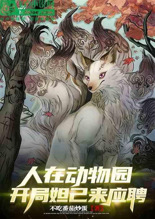 人在动物园全世界怀疑我养妖精