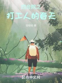 四合院之打工人的春天番茄