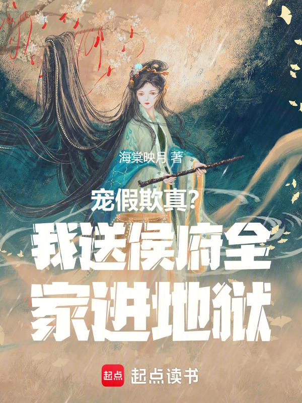宠假欺真我送侯府全家进地狱无弹窗