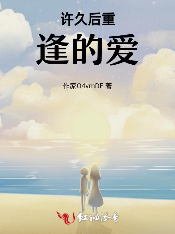 久后重逢文