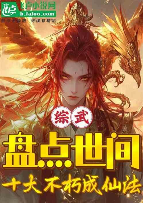 综武盘点世间十大不朽成仙法见叶知春