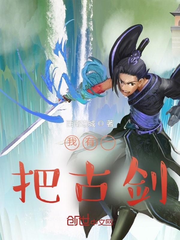 我有一把仙魔剑[穿书