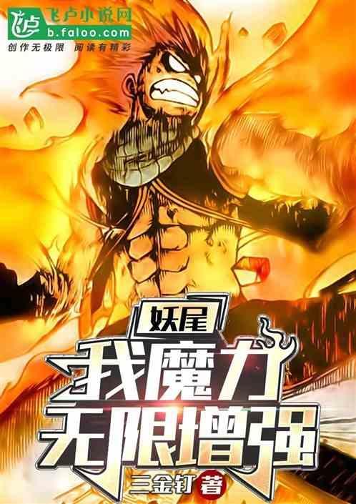 妖尾之最强魔法系统免费阅读