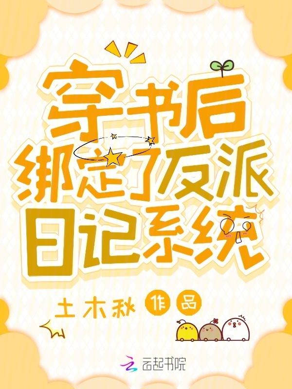 穿书后与反派绑定了
