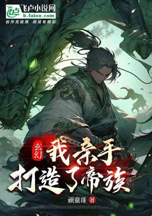 我打造了超玄幻