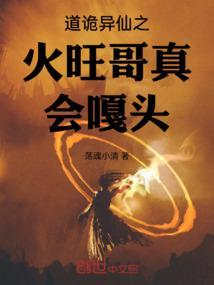 道诡异仙之火旺哥真会嘎头 荡魂小清