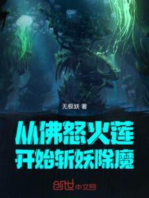 第一次佛怒火莲是啥时候