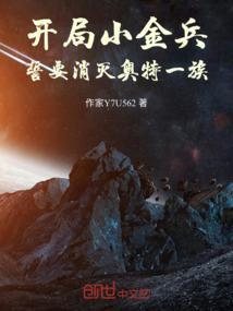 誓要消灭奥特一族