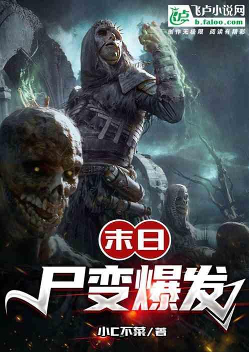 末日尸心