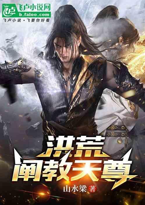 洪荒阐教天尊是谁