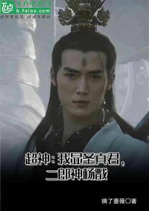 超神我显圣真君