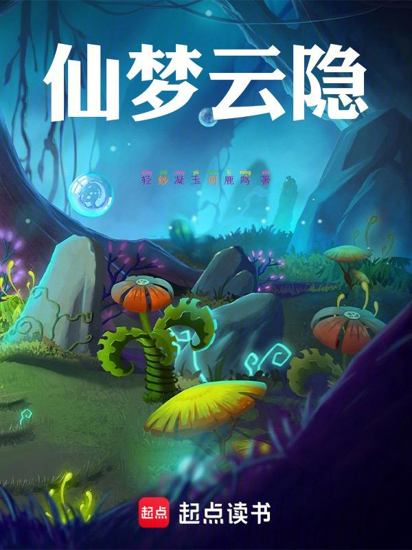 仙梦云歌人物图片