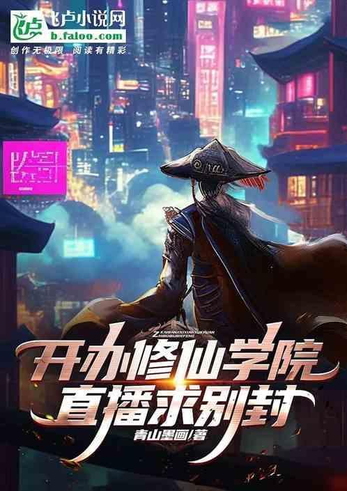 主角创办修仙学校的