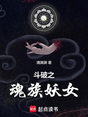 斗破之魂族妖女无弹窗