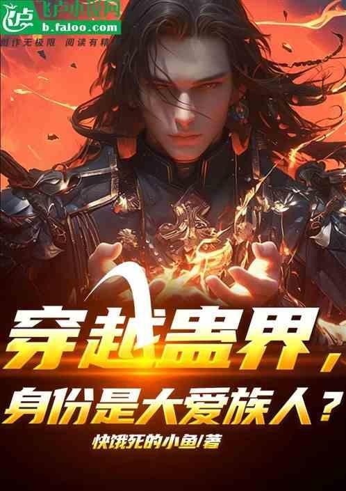穿越蛊z真人之傲骨魔君