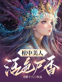 活色尸香TXT