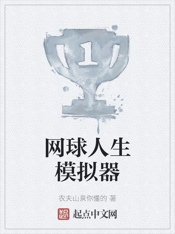 网球真实游戏