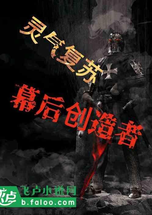 灵气复苏 幕后