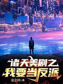 我要当反派