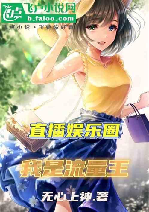 娱乐圈直播中