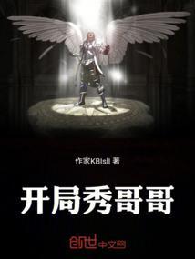 开局我哥大帝