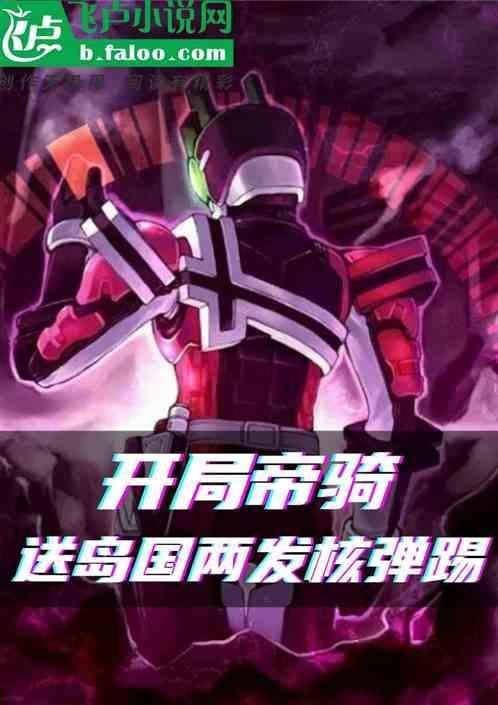 开局获得帝骑驱动器
