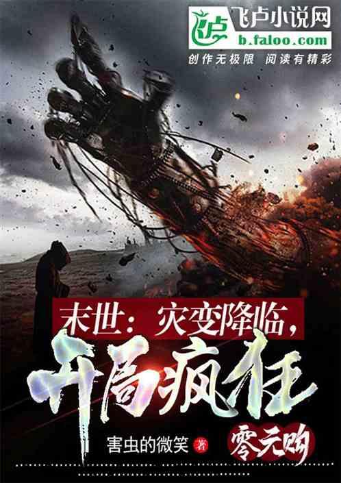 灾变纵横末世指上世界出品