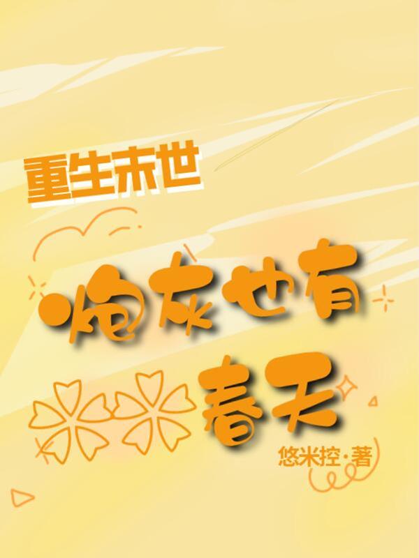 末世重生之炮灰也不错