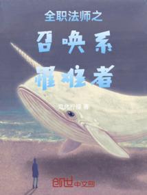全职法师中召唤系