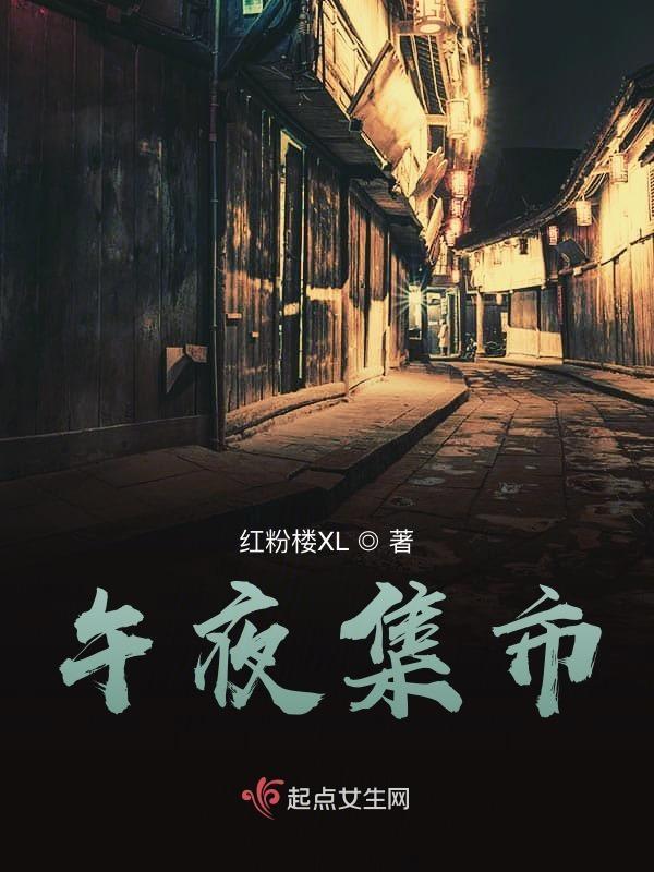 午夜集市 红粉楼